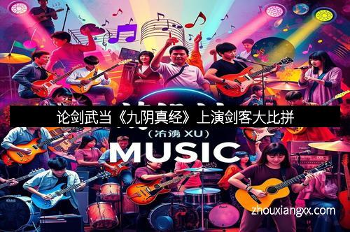 论剑武当《九阴真经》上演剑客大比拼